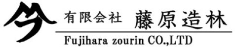 有限会社藤原造林